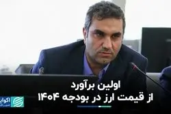 قیمت ارز در بودجه 1404 ؟