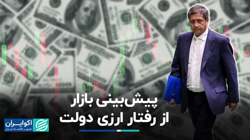 دلار تهران رفتار ارزی دولت جدید را چطور پیش‌بینی می‌کند؟