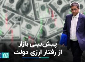 دلار تهران رفتار ارزی دولت جدید را چطور پیش‌بینی می‌کند؟