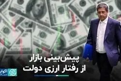دلار تهران رفتار ارزی دولت جدید را چطور پیش‌بینی می‌کند؟