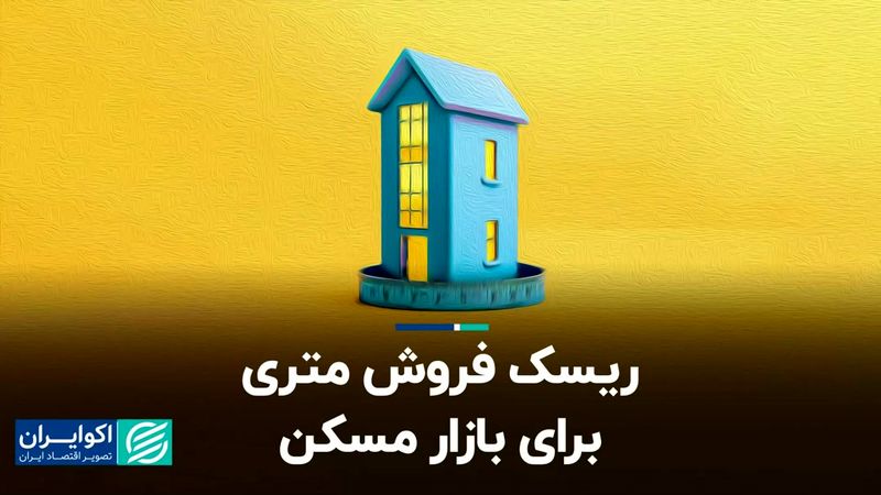 ریسک فروش متری برای بازار مسکن