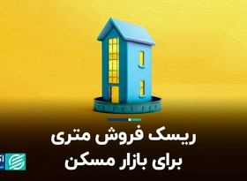 ریسک فروش متری برای بازار مسکن