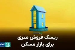 ریسک فروش متری برای بازار مسکن