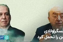 عسگراولادی من را تحمل کرد