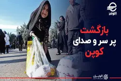 بازگشت پر سر و صدای کوپن