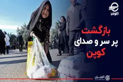 بازگشت پر سر و صدای کوپن