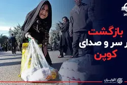 بازگشت پر سر و صدای کوپن