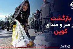 بازگشت پر سر و صدای کوپن