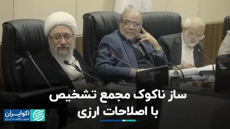 ساز ناکوک مجمع تشخیص با اصلاحات ارزی