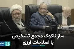 ساز ناکوک مجمع تشخیص با اصلاحات ارزی