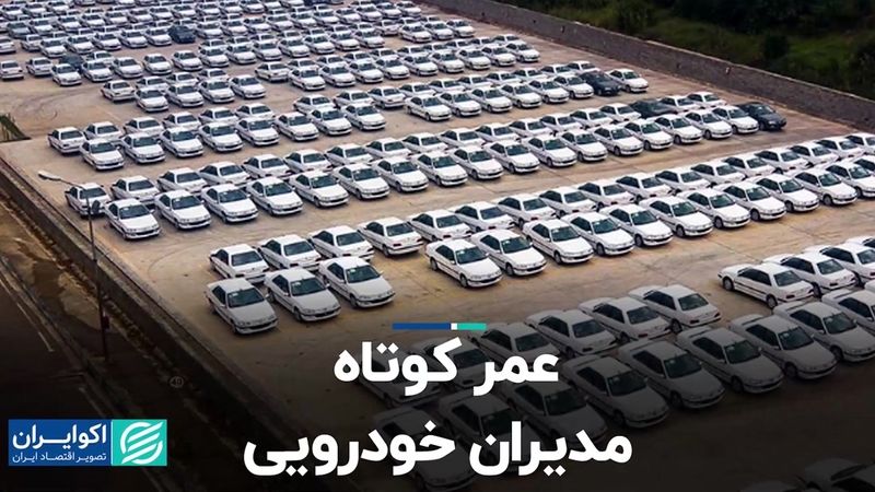 عمر کوتاه مدیران خودرویی