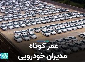 عمر کوتاه مدیران خودرویی