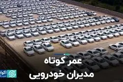 عمر کوتاه مدیران خودرویی