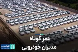 عمر کوتاه مدیران خودرویی