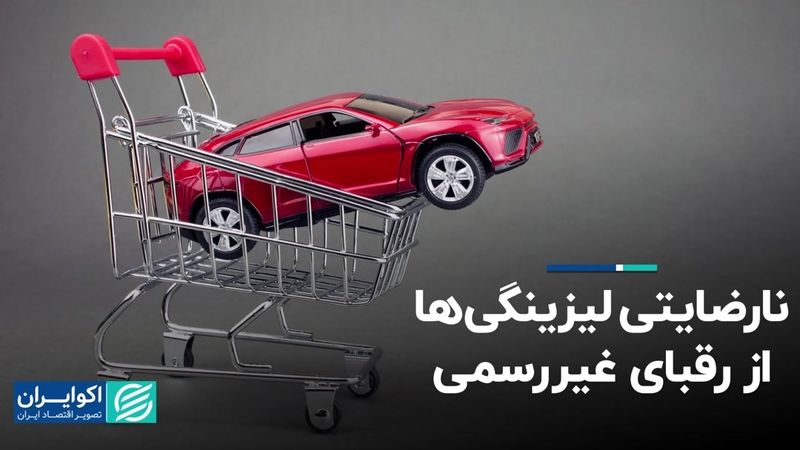 نارضایتی لیزینگی‌ها از رقبای غیررسمی