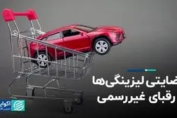 نارضایتی لیزینگی‌ها از رقبای غیررسمی
