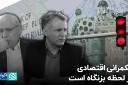 حکمرانی اقتصادی در لحظه بزنگاه است