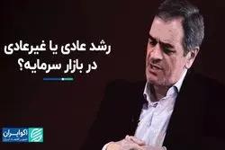 رشد عادی یا غیرعادی در بازار سرمایه؟