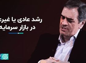 رشد عادی یا غیرعادی در بازار سرمایه؟