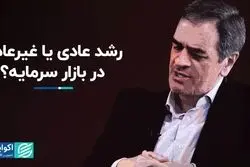 رشد عادی یا غیرعادی در بازار سرمایه؟