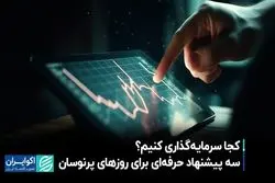 کجا سرمایه‌گذاری کنیم؟ سه پیشنهاد حرفه‌ای برای روزهای پرنوسان