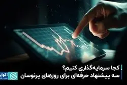 کجا سرمایه‌گذاری کنیم؟ سه پیشنهاد حرفه‌ای برای روزهای پرنوسان