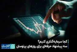 کجا سرمایه‌گذاری کنیم؟ سه پیشنهاد حرفه‌ای برای روزهای پرنوسان