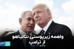 واهمه زیرپوستی نتانیاهو از ترامپ