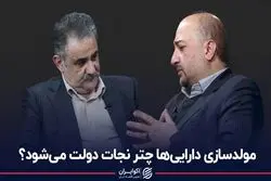 مولدسازی دارایی‌ها چتر نجات دولت می‌شود؟ مناظره علی سرزعیم و داود سوری