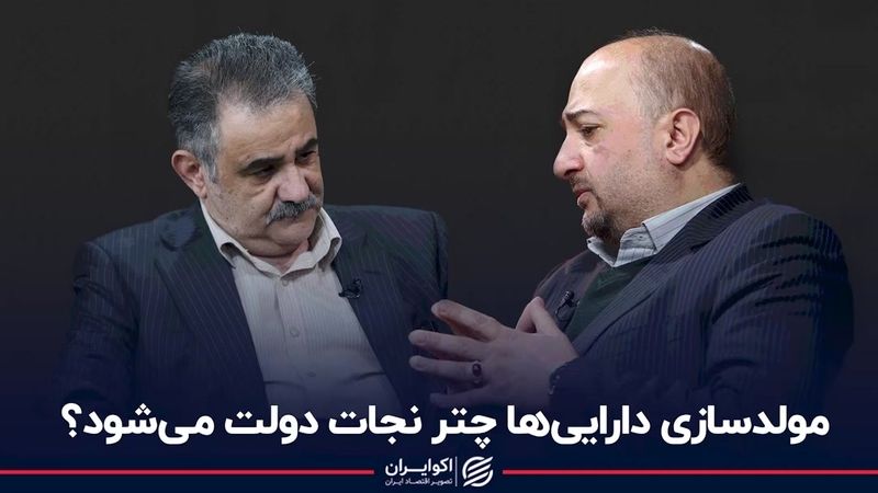 مولدسازی دارایی‌ها چتر نجات دولت می‌شود؟ مناظره علی سرزعیم و داود سوری