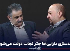 مولدسازی دارایی‌ها چتر نجات دولت می‌شود؟ مناظره علی سرزعیم و داود سوری