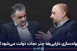 مولدسازی دارایی‌ها چتر نجات دولت می‌شود؟ مناظره علی سرزعیم و داود سوری