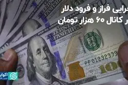 چرایی فراز و فرود دلار در کانال 60 هزار تومان