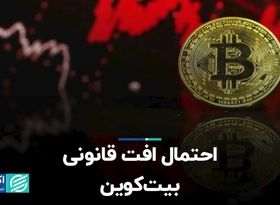 احتمال افت قانونی بیت‌کوین