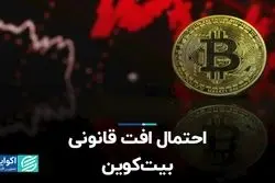 احتمال افت قانونی بیت‌کوین