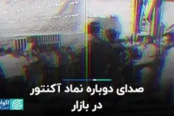 صدای دوباره نماد آکنتور در بازار