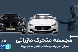 مجسمه متحرک مازراتی/ معرفی نسل پنجم و ششم مازراتی کواتروپورته