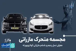 مجسمه متحرک مازراتی/ معرفی نسل پنجم و ششم مازراتی کواتروپورته