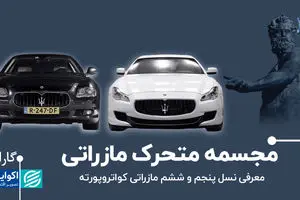 مجسمه متحرک مازراتی/ معرفی نسل پنجم و ششم مازراتی کواتروپورته