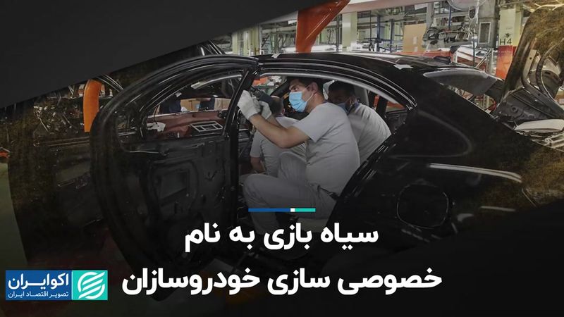 پشت پرده دولت در ایران‌خودرو و سایپا