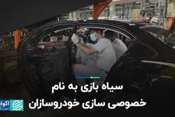 پشت پرده دولت در ایران‌خودرو و سایپا