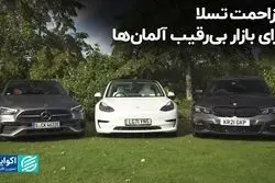مزاحمت تسلا برای بازار بی‌رقیب آلمان‌ها