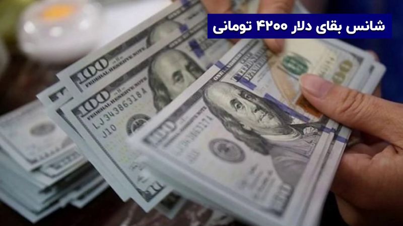 شانس بقای دلار 4200 تومانی