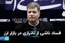 فساد ناشی از ناترازی در بازار ارز