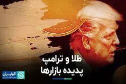 پدیده امروز بازار: ترامپ و طلا!
