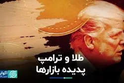 پدیده امروز بازار: ترامپ و طلا!