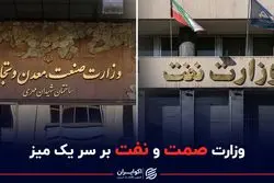 نشست ویژه دو وزارتخانه برای کنترل یک بحران