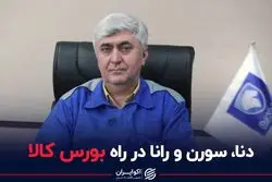 دنا،سورن و رانا در راه بورس کالا