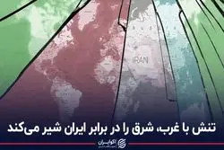 تنش با غرب، شرق را در برابر ایران شیر می‌کند