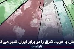 تنش با غرب، شرق را در برابر ایران شیر می‌کند